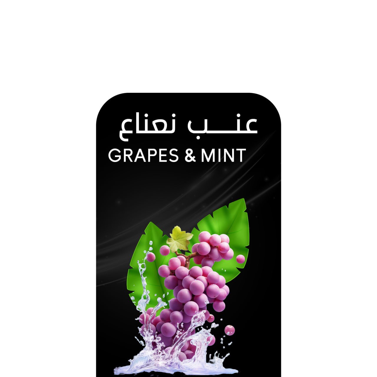 أركيلة عنب ونعناع .